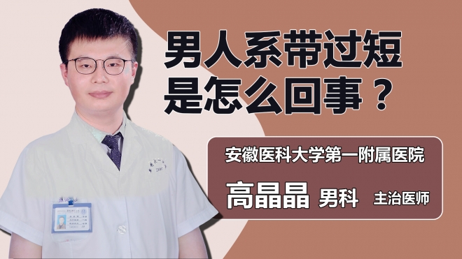 男人系帶過短是怎么回事？