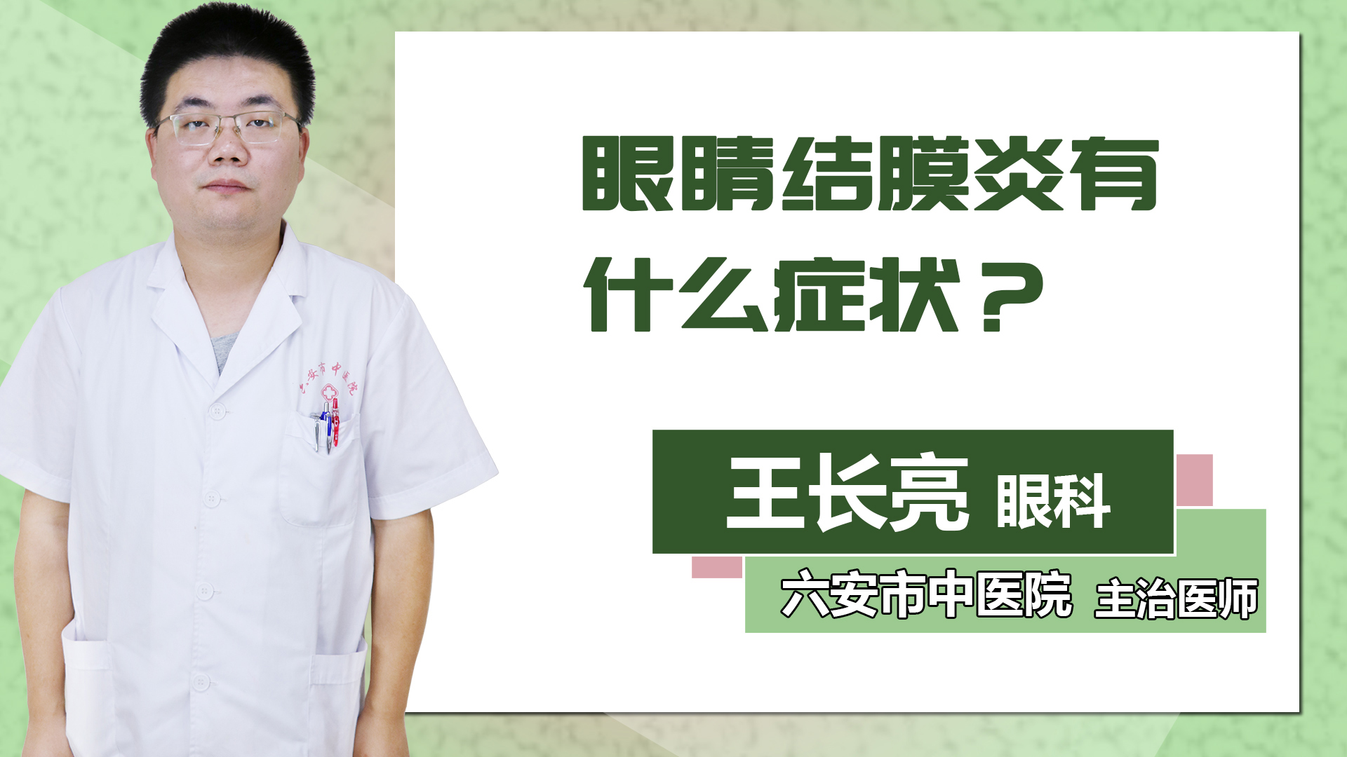 眼睛結膜炎有什么癥狀？