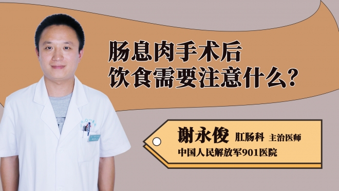 腸息肉手術后飲食需要注意什么？