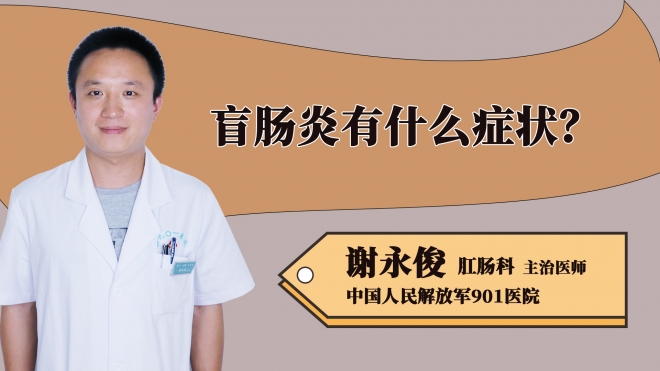 盲腸炎有什么癥狀？