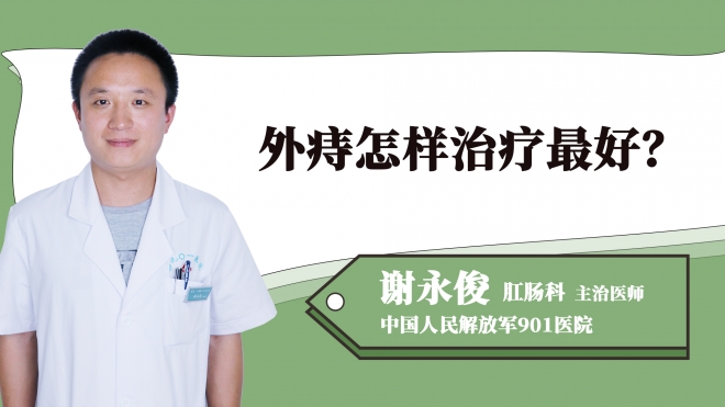 外痔怎樣治療最好？