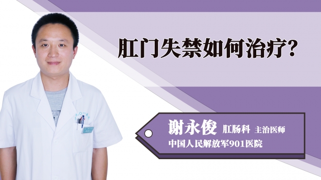 肛門失禁如何治療？
