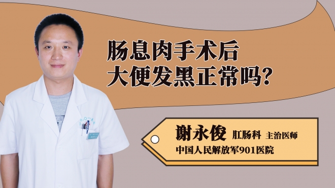 腸息肉手術后大便發黑正常嗎？