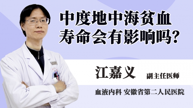 中度地中海貧血壽命會有影響嗎？