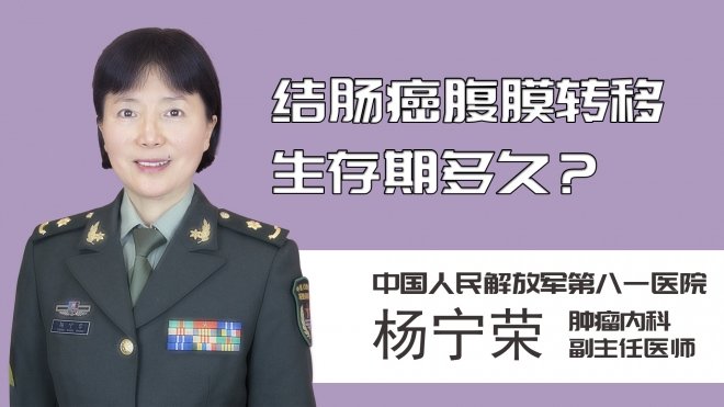 結(jié)腸癌腹膜轉(zhuǎn)移生存期多久？