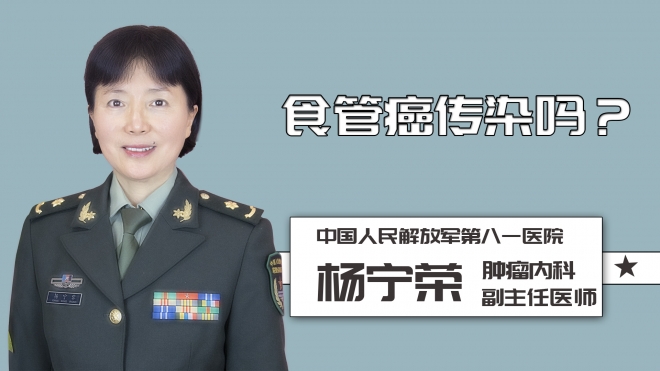 食管癌傳染嗎？