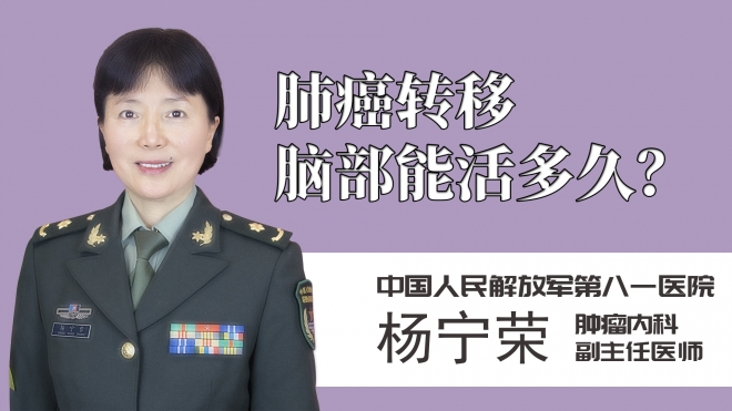 肺癌轉移腦部能活多久？