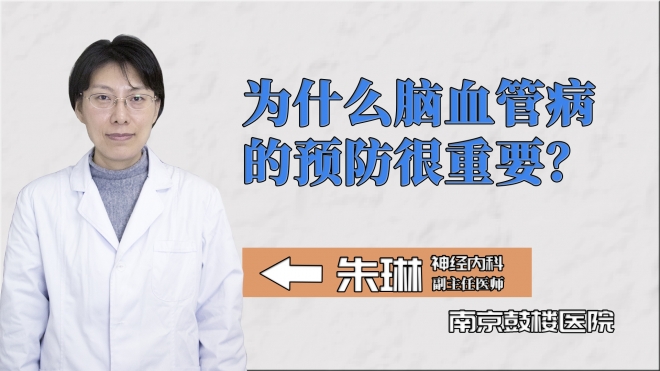 為什么腦血管病的預防很重要？