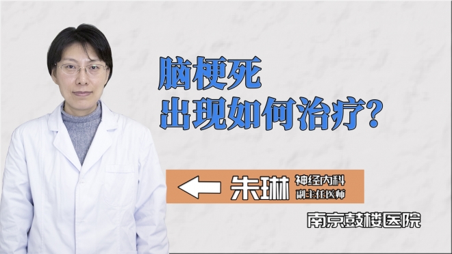 腦梗死出現(xiàn)如何治療？