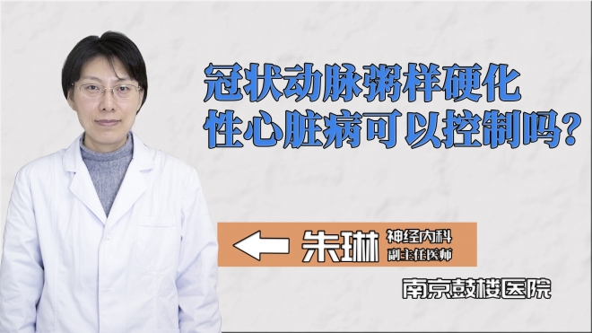 冠狀動脈粥樣硬化性心臟病可以控制嗎？