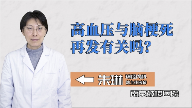 高血壓與腦梗死再發(fā)有關(guān)嗎？