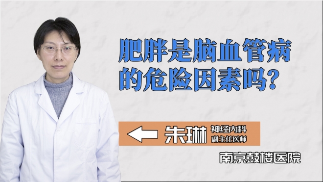 肥胖是腦血管病的危險因素嗎？