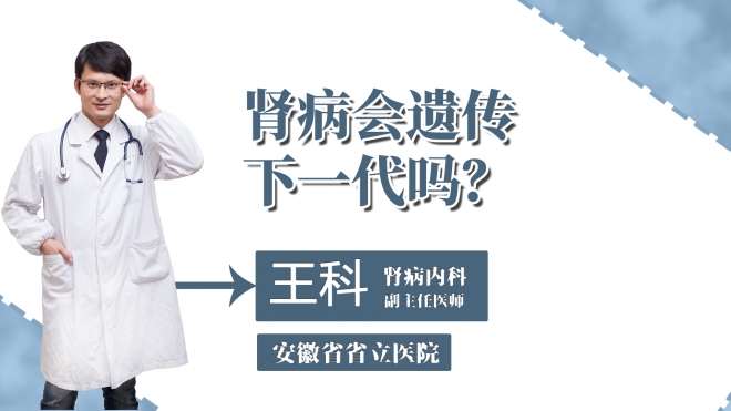 腎病會(huì)遺傳下一代嗎？