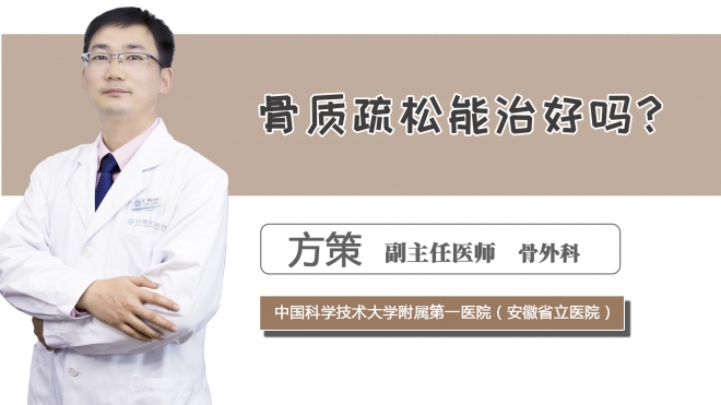 骨質(zhì)疏松能治好嗎？