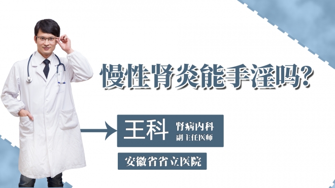 慢性腎炎能手淫嗎？