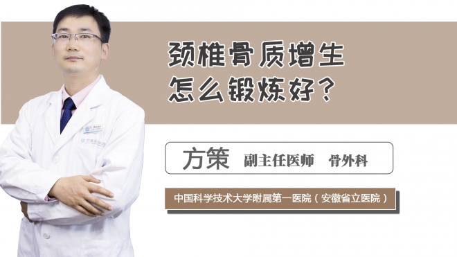 頸椎骨質增生怎么鍛煉好？