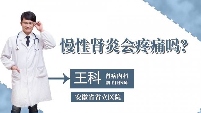 慢性腎炎會疼痛嗎？