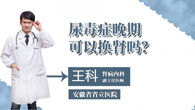 尿毒癥晚期可以換腎嗎？