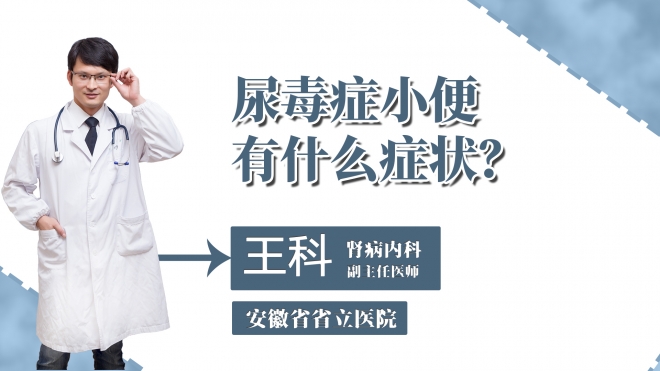 尿毒癥小便有什么癥狀？