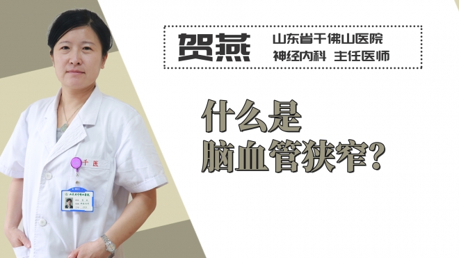 什么是腦血管狹窄？