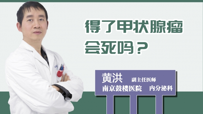 得了甲狀腺瘤會死嗎？
