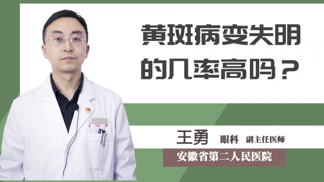 黃斑病變失明的幾率高嗎？