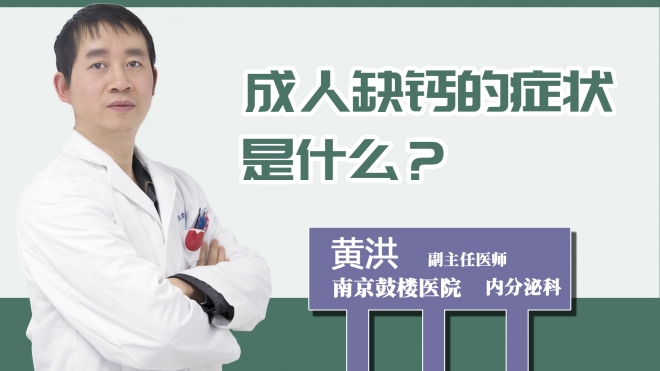 成人缺鈣的癥狀是什么？