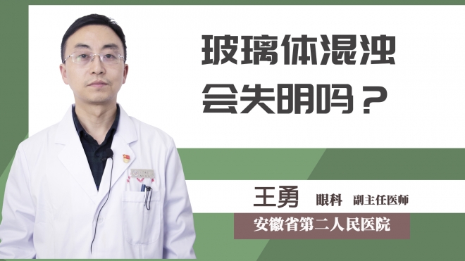 玻璃體混濁會失明嗎？