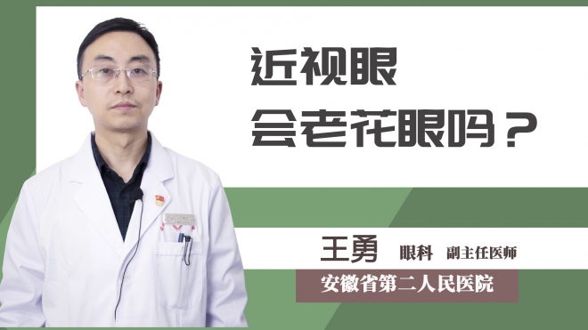近視眼會(huì)老花眼嗎？