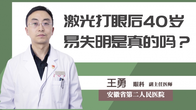 激光打眼后40歲易失明是真的嗎？