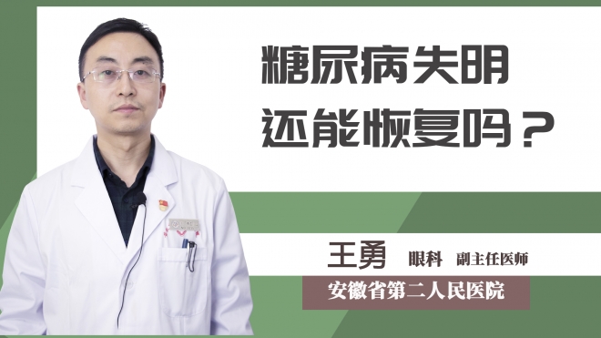 糖尿病失明還能恢復嗎？