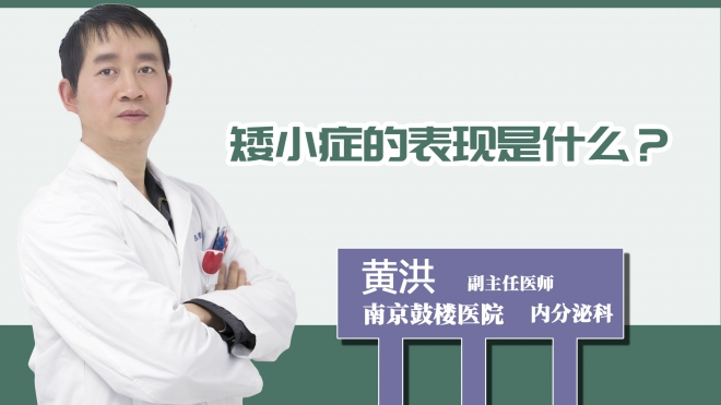 矮小癥的表現(xiàn)是什么？