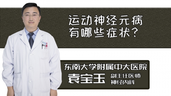 運(yùn)動(dòng)神經(jīng)元病有哪些癥狀？