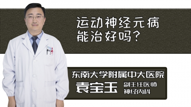 運(yùn)動(dòng)神經(jīng)元病能治好嗎？