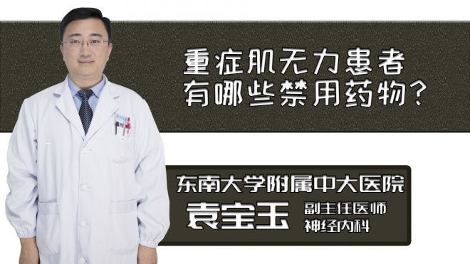 重癥肌無(wú)力患者有哪些禁用藥物？