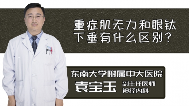 重癥肌無(wú)力和眼瞼下垂有什么區(qū)別？