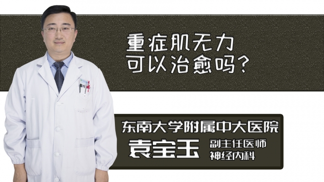 重癥肌無(wú)力可以治愈嗎？