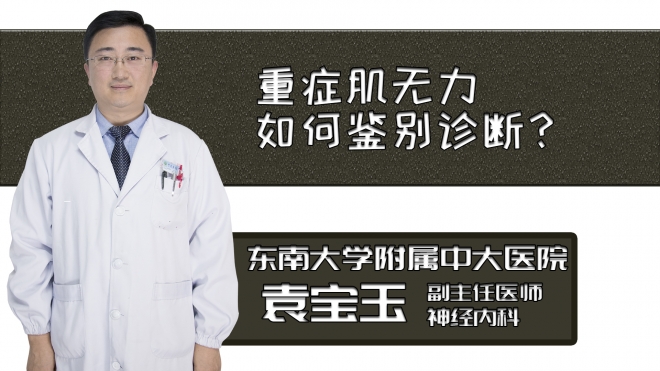 重癥肌無(wú)力如何鑒別診斷？
