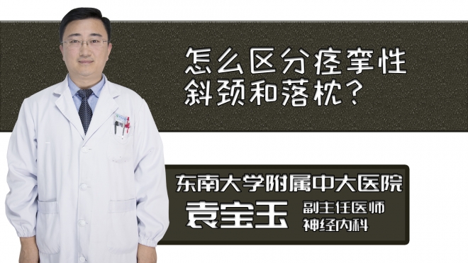 怎么區分痙攣性斜頸和落枕？