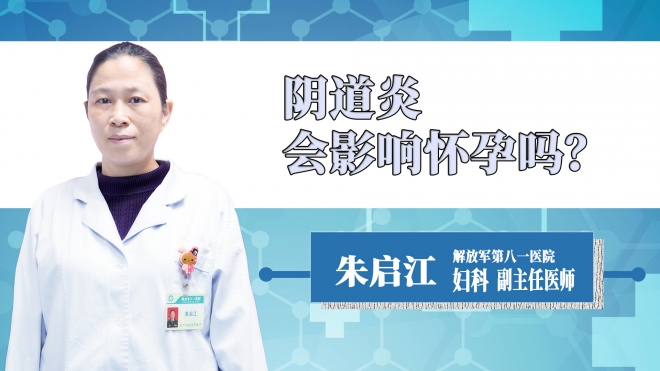 陰道炎會影響懷孕嗎？