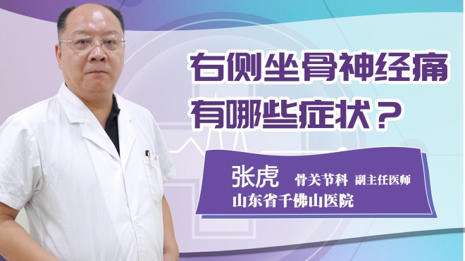 右側坐骨神經痛有哪些癥狀？