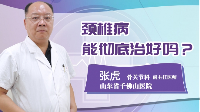 頸椎病能徹底治好嗎？