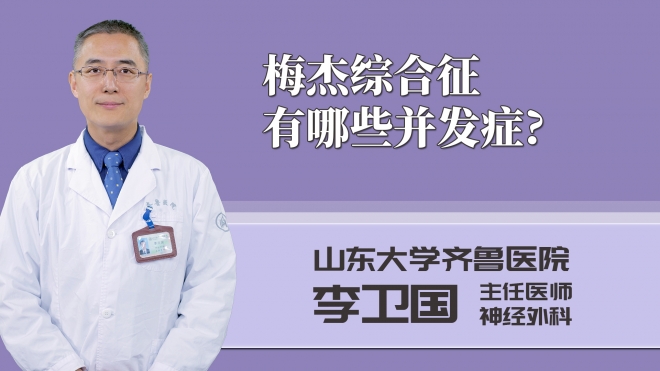 梅杰綜合征有哪些并發癥?