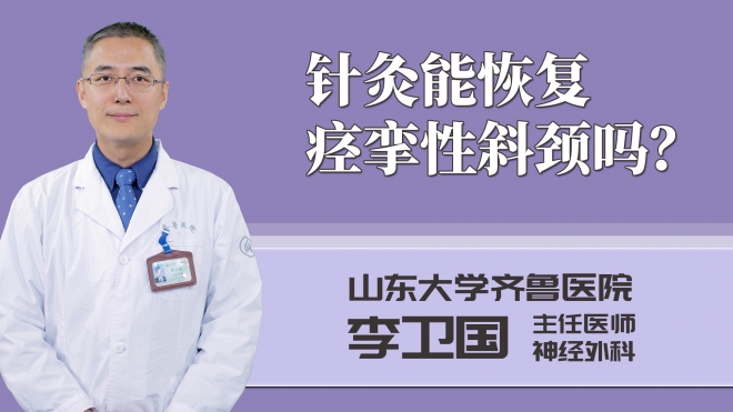 針灸能恢復痙攣性斜頸嗎？