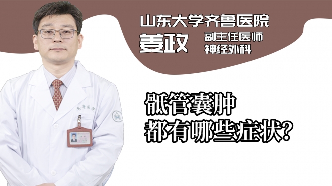 骶管囊腫都有哪些癥狀？