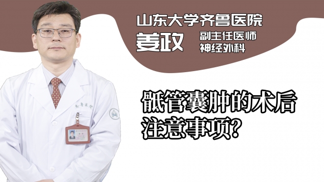 骶管囊腫的術(shù)后注意事項(xiàng)？
