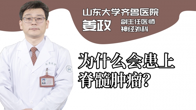 為什么會(huì)患上脊髓腫瘤？