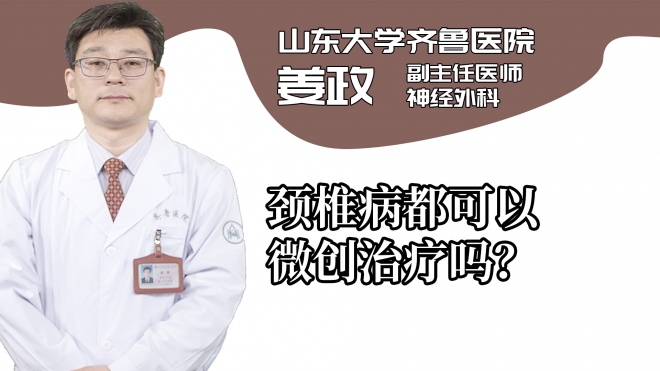頸椎病都可以微創(chuàng)治療嗎？
