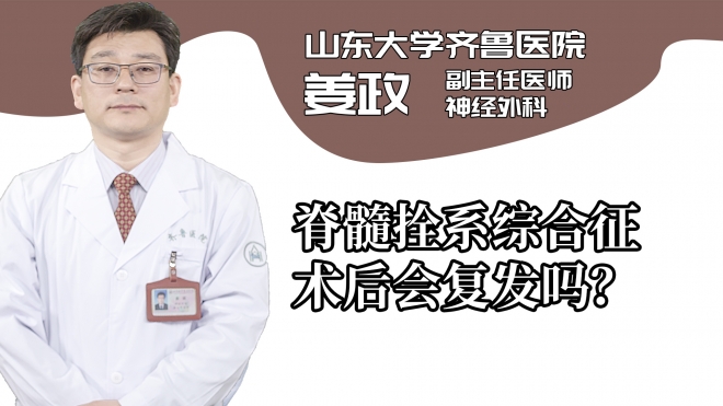 脊髓拴系綜合征術(shù)后會復(fù)發(fā)嗎?