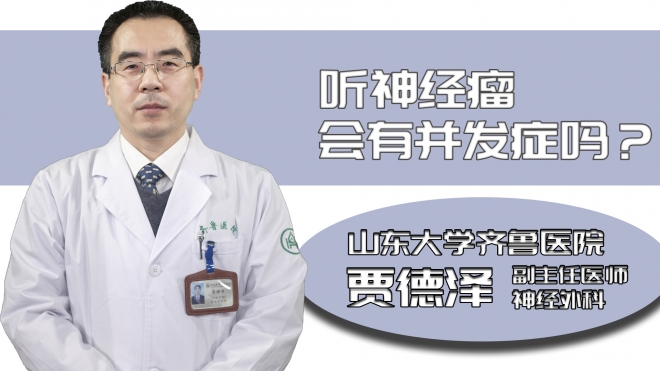 聽神經瘤會有并發癥嗎?